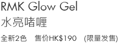 RMK Glow Gel
2 new limited-edition colors