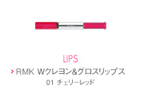 LIPS　RMK Wクレヨン＆グロスリップス　01 チェリーレッド