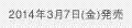 2014年3月7日（金）発売