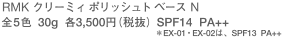 RMK クリーミィポリッシュト ベース N 全5色 30g 各3,500円（税抜） SPF14 PA++ ※EX-01・EX-02は、SPF13 PA++