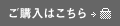 ご購入はこちら