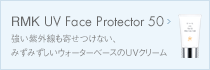 RMK UV Face Protector 50 強い紫外線も寄せつけない、みずみずしいウォーターベースのUVクリーム