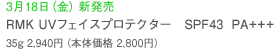 3月18日（金）新発売 RMK UVフェイスプロテクター　SPF 43　PA＋＋＋ 35g　2,940円　（本体価格　2,940円）
