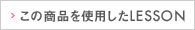 この商品を使用したLESSON