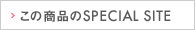 この商品のSPECIAL SITE