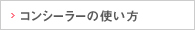 コンシーラーの使い方