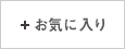 お気に入り
