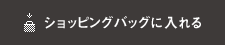 ショッピングバッグに入れる