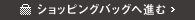 ショッピングバッグを見る